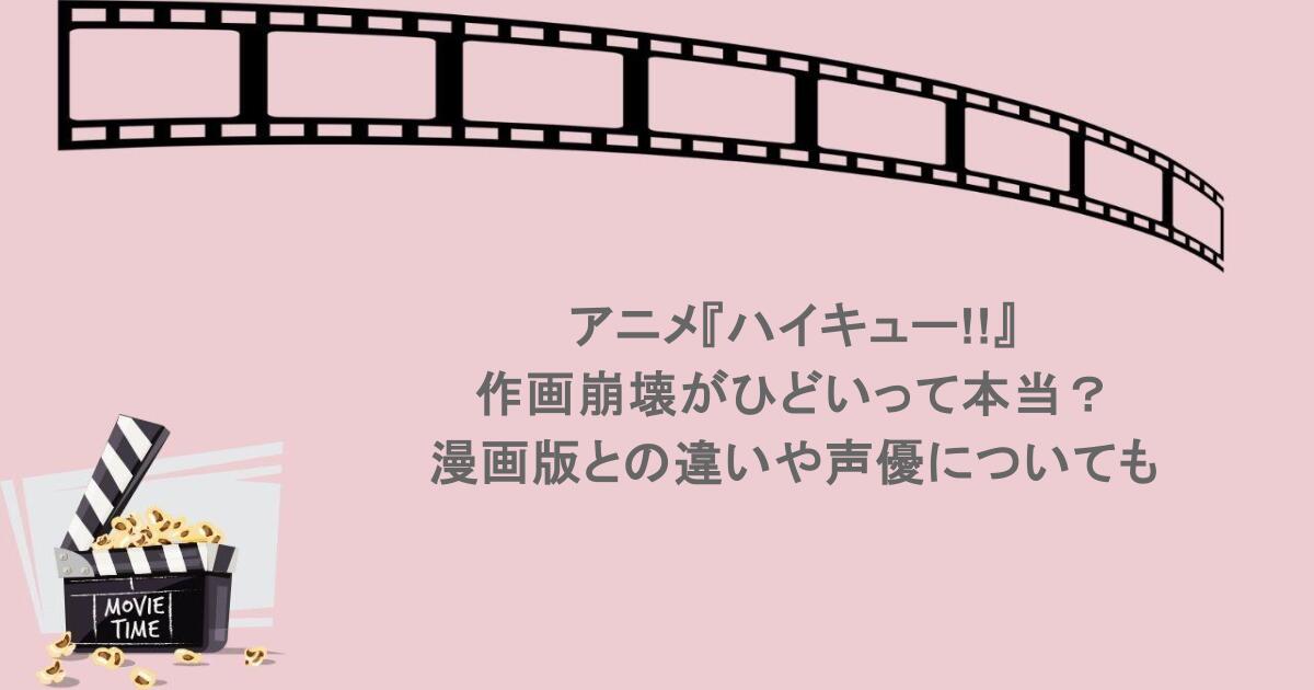 アニメ『ハイキュー!!』作画崩壊がひどいって本当？漫画版との違いや声優についても