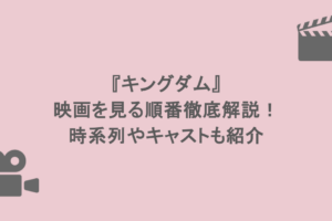 『キングダム』映画を見る順番徹底解説!時系列やキャストも紹介