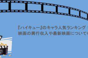 『ハイキュー』のキャラ人気ランキングまとめ！映画の興行収入や最新映画についても