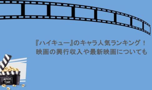 『ハイキュー』のキャラ人気ランキングまとめ！映画の興行収入や最新映画についても