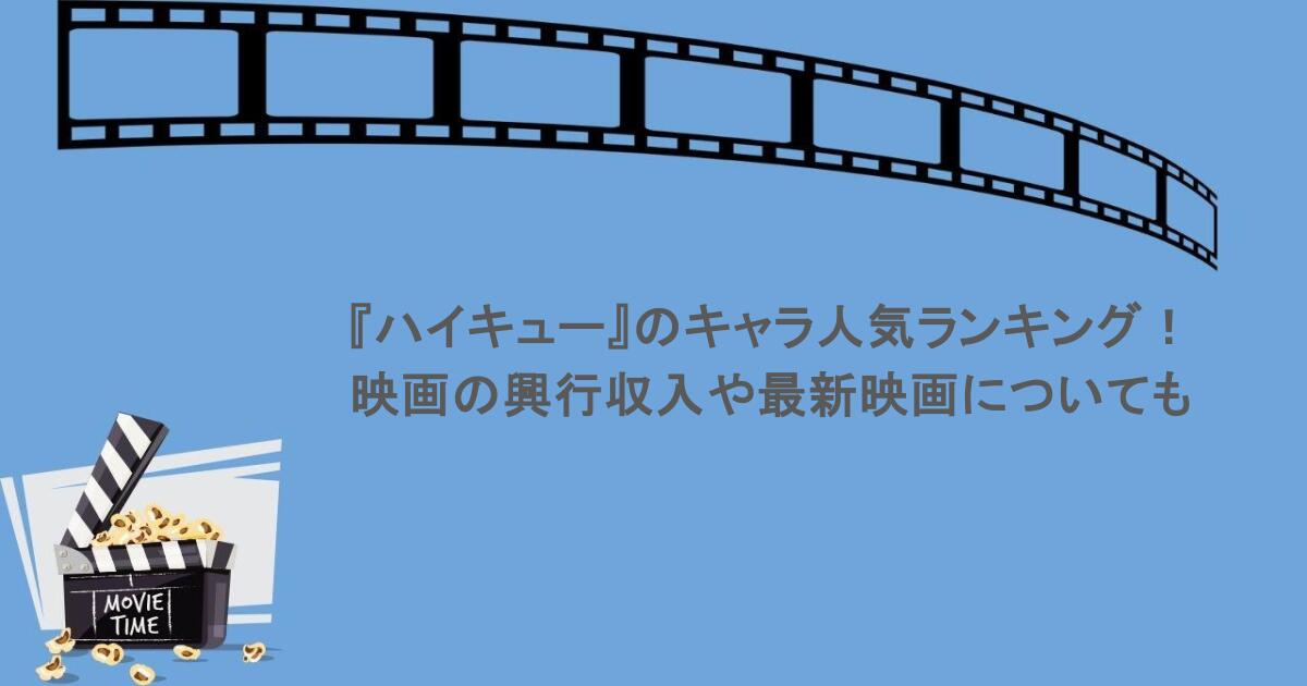 『ハイキュー』のキャラ人気ランキングまとめ！映画の興行収入や最新映画についても