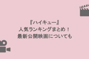 『ハイキュー』の人気ランキングまとめ!最新公開映画についても