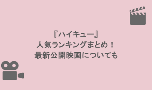 『ハイキュー』の人気ランキングまとめ！最新公開映画についても