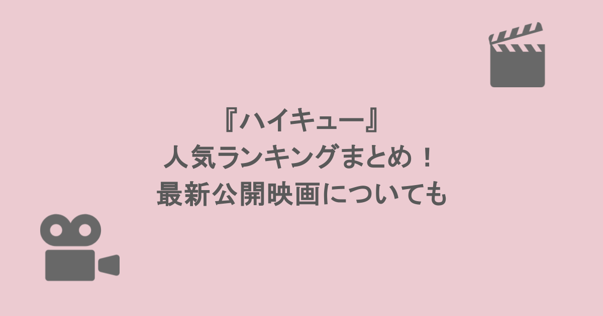 『ハイキュー』の人気ランキングまとめ!最新公開映画についても