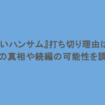 『おいハンサム』打ち切り理由は?噂の真相や続編の可能性を調査