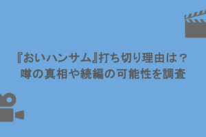 『おいハンサム』打ち切り理由は?噂の真相や続編の可能性を調査