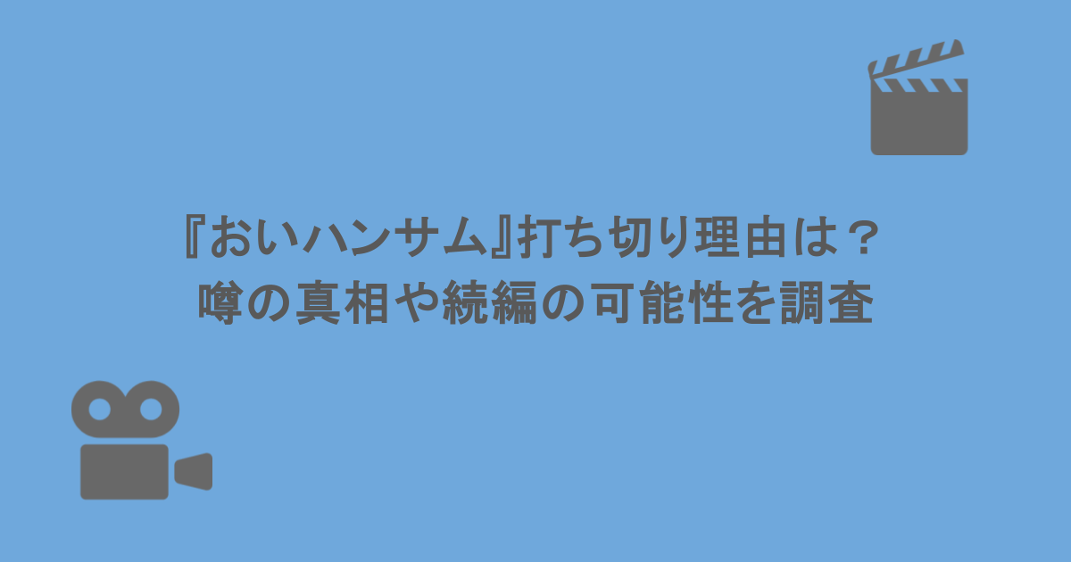 『おいハンサム』打ち切り理由は？噂の真相や続編の可能性を調査