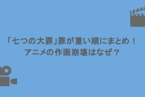 「七つの大罪」罪が重い順にまとめ！アニメの作画崩壊はなぜ？
