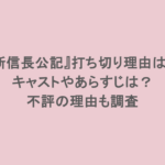『新信長公記』打ち切り理由は?キャストやあらすじは?不評の理由も調査
