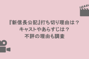 『新信長公記』打ち切り理由は？キャストやあらすじは？不評の理由も調査