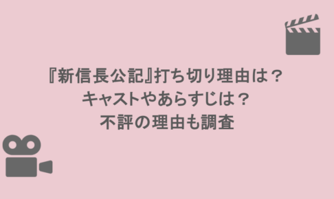 『新信長公記』打ち切り理由は？キャストやあらすじは？不評の理由も調査