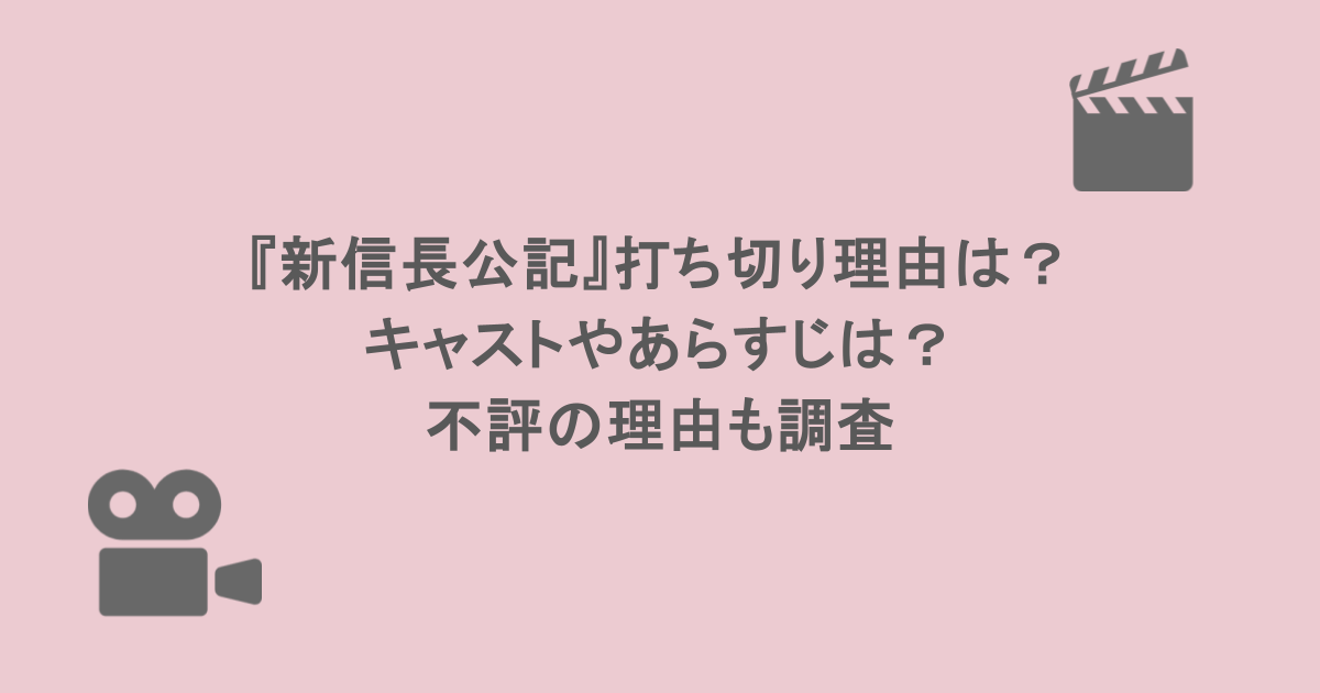 『新信長公記』打ち切り理由は？キャストやあらすじは？不評の理由も調査