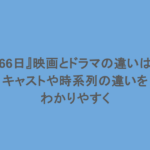 『366日』映画とドラマの違いは？キャストや時系列の違いをわかりやすく