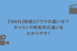 『366日』映画とドラマの違いは?キャストや時系列の違いをわかりやすく