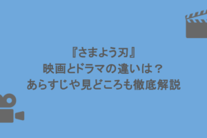 『さまよう刃』映画とドラマの違いは?あらすじや見どころも徹底解説
