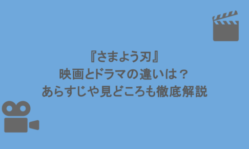 『さまよう刃』映画とドラマの違いは？あらすじや見どころも徹底解説