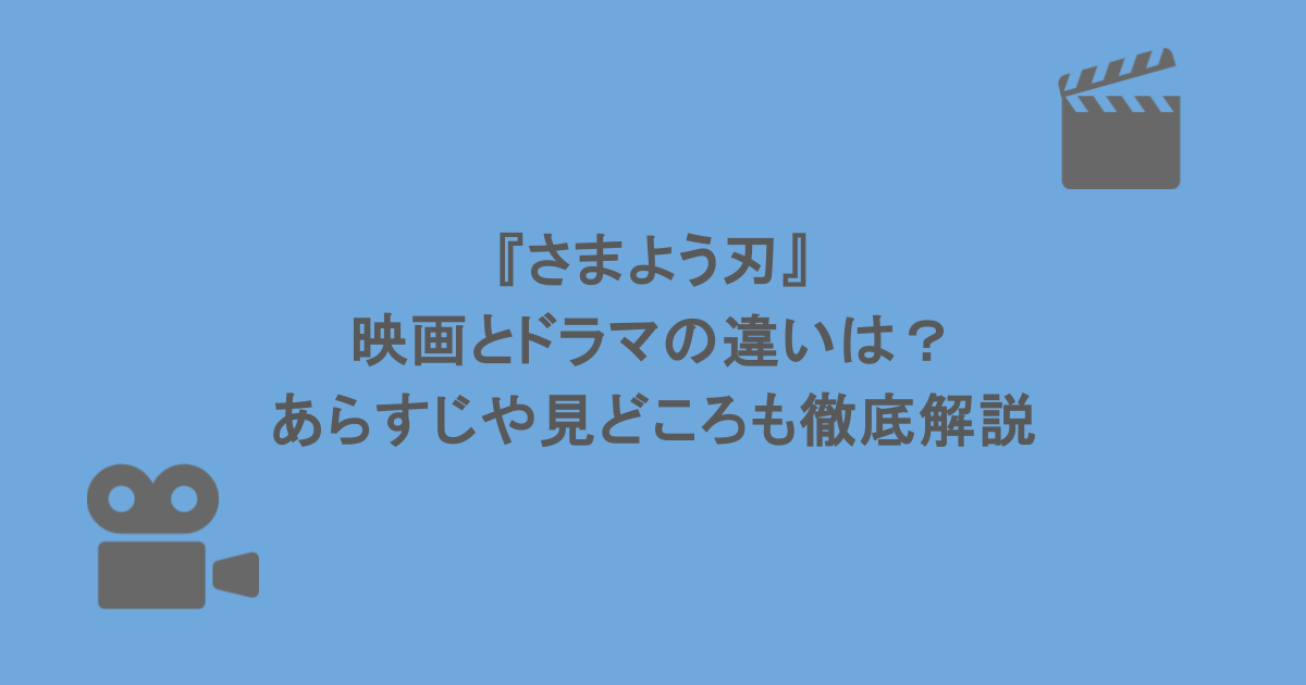 『さまよう刃』映画とドラマの違いは？あらすじや見どころも徹底解説