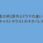 『流星の絆』原作とドラマの違いは？キャストやラストのネタバレも