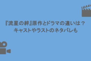 『流星の絆』原作とドラマの違いは？キャストやラストのネタバレも