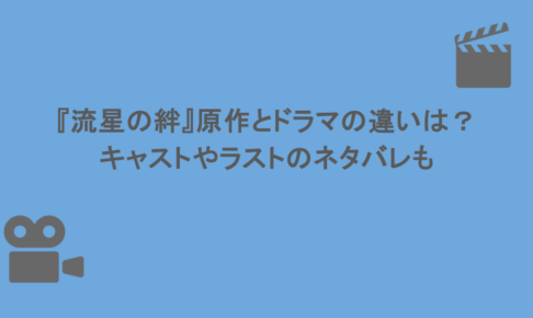 『流星の絆』原作とドラマの違いは？キャストやラストのネタバレも