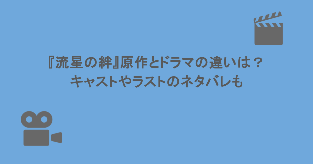 『流星の絆』原作とドラマの違いは？キャストやラストのネタバレも
