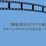 『最愛』原作とドラマの違いは？ネタバレやキャストもまとめ！視聴率は？