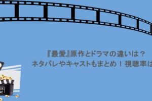 『最愛』原作とドラマの違いは？ネタバレやキャストもまとめ！視聴率は？