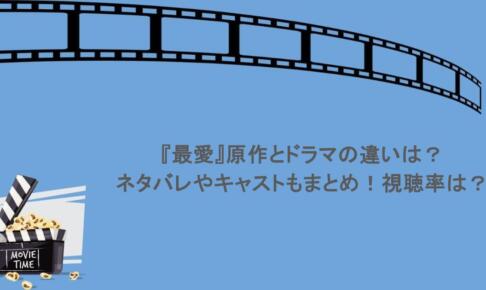 『最愛』原作とドラマの違いは？ネタバレやキャストもまとめ！視聴率は？