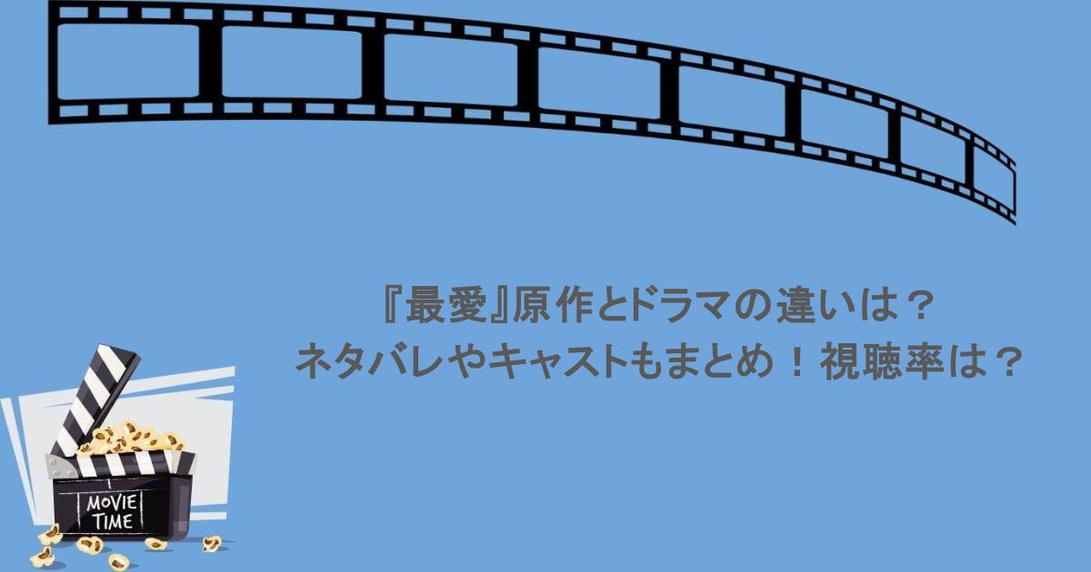 『最愛』原作とドラマの違いは？ネタバレやキャストもまとめ！視聴率は？