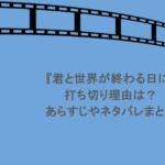 『君と世界が終わる日に』打ち切り理由は?あらすじやネタバレまとめ