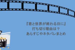 『君と世界が終わる日に』打ち切り理由は?あらすじやネタバレまとめ