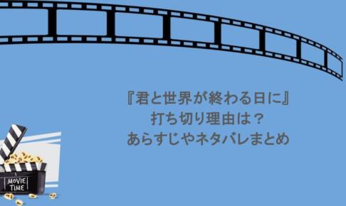 『君と世界が終わる日に』打ち切り理由は？あらすじやネタバレまとめ