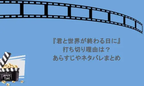 『君と世界が終わる日に』打ち切り理由は？あらすじやネタバレまとめ