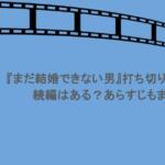 『まだ結婚できない男』打ち切り理由は？続編はある？あらすじもまとめ