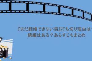 『まだ結婚できない男』打ち切り理由は？続編はある？あらすじもまとめ