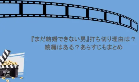 『まだ結婚できない男』打ち切り理由は？続編はある？あらすじもまとめ