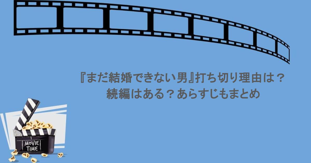 『まだ結婚できない男』打ち切り理由は？続編はある？あらすじもまとめ