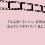 『光る君へ』キャスト変更はなぜ？あらすじやネタバレ！見どころは？
