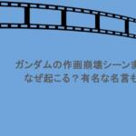 ガンダムの作画崩壊シーンまとめ!なぜ起こる?有名な名言も紹介
