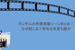 ガンダムの作画崩壊シーンまとめ！なぜ起こる？有名な名言も紹介