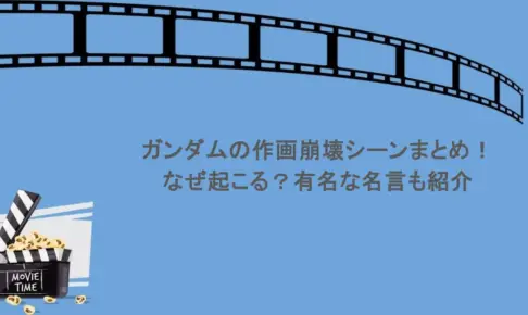 ガンダムの作画崩壊シーンまとめ！なぜ起こる？有名な名言も紹介