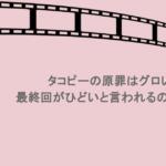 タコピーの原罪はグロい？最終回がひどいと言われるのはなぜ？