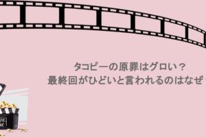 タコピーの原罪はグロい?最終回がひどいと言われるのはなぜ?