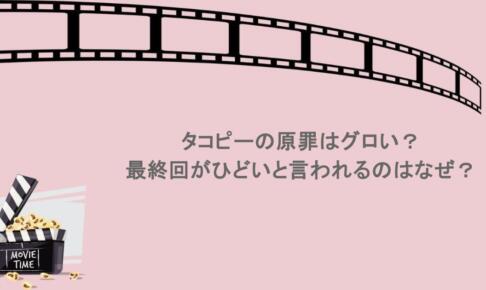 タコピーの原罪はグロい?最終回がひどいと言われるのはなぜ?