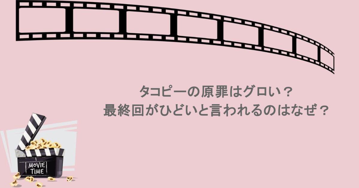 タコピーの原罪はグロい?最終回がひどいと言われるのはなぜ?