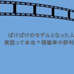 ばけばけのモデルとなった人物は？実話って本当？視聴率や評判を調査！