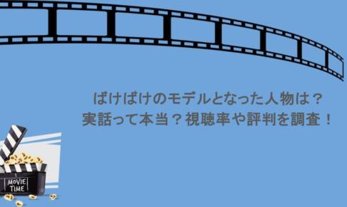 ばけばけのモデルとなった人物は?実話って本当?視聴率や評判を調査!
