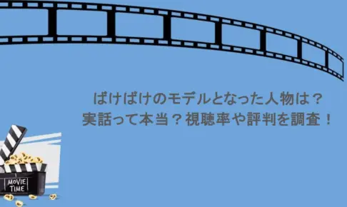 ばけばけのモデルとなった人物は？実話って本当？視聴率や評判を調査！