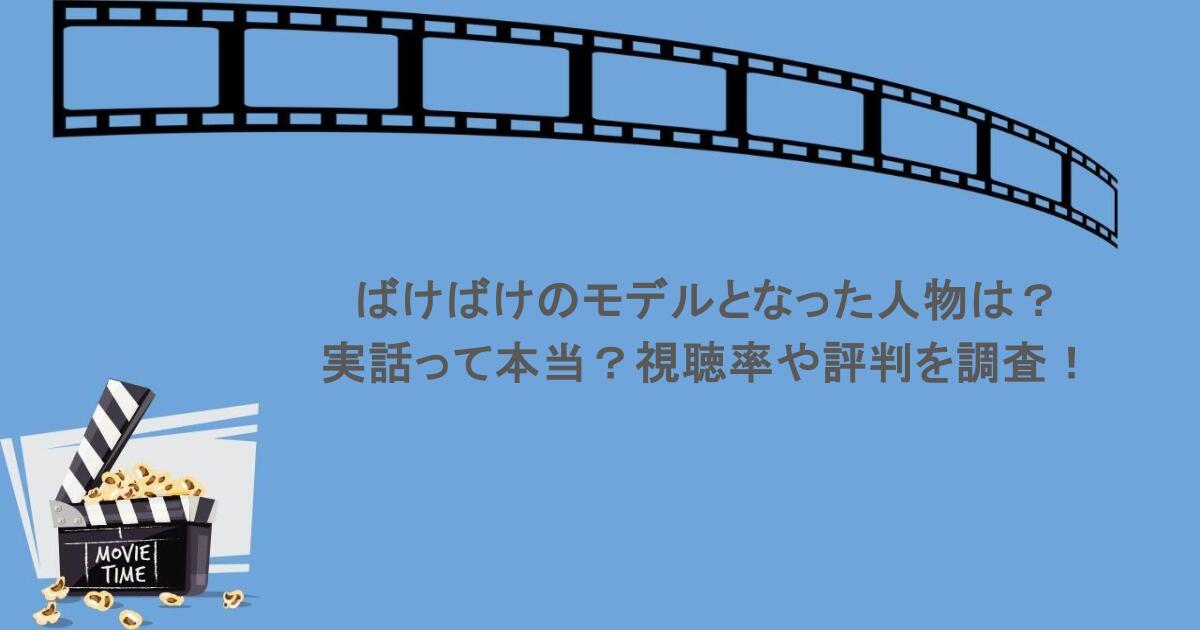 ばけばけのモデルとなった人物は？実話って本当？視聴率や評判を調査！