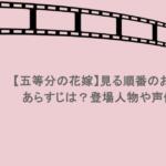 【五等分の花嫁】見る順番のおすすめ!あらすじは?登場人物や声優も紹介